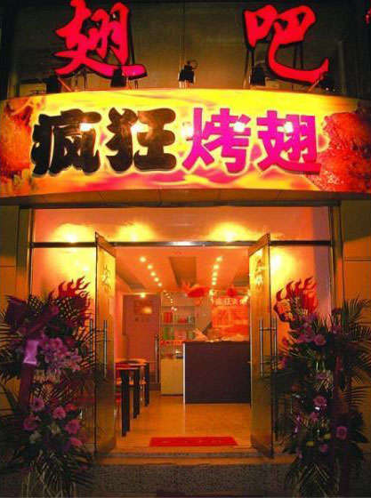 观山湖烤翅